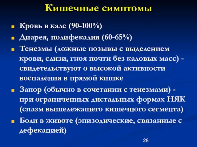 Кишечные симптомы Кровь в кале (90-100%) Диарея, полифекалия (60-65%) Тенезмы