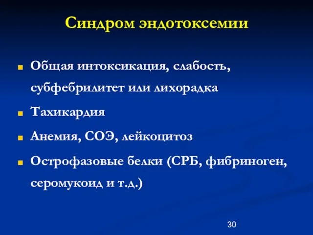 Синдром эндотоксемии Общая интоксикация, слабость, субфебрилитет или лихорадка Тахикардия Анемия,