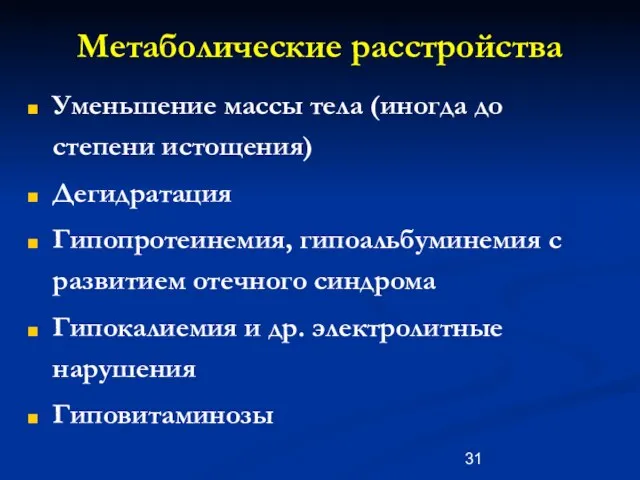 Метаболические расстройства Уменьшение массы тела (иногда до степени истощения) Дегидратация