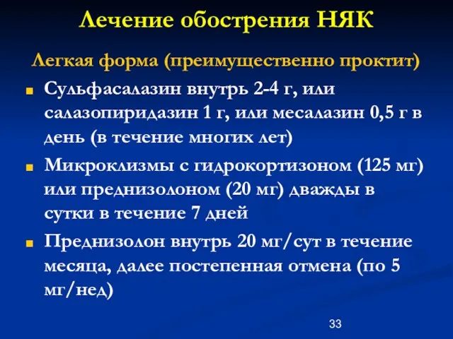 Лечение обострения НЯК Легкая форма (преимущественно проктит) Сульфасалазин внутрь 2-4