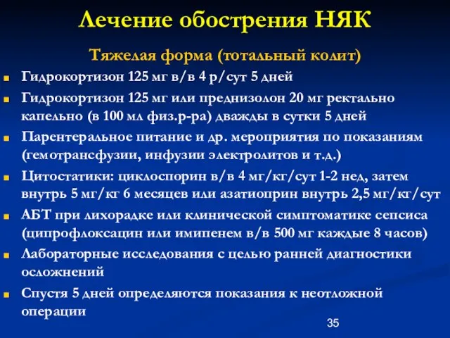 Лечение обострения НЯК Тяжелая форма (тотальный колит) Гидрокортизон 125 мг