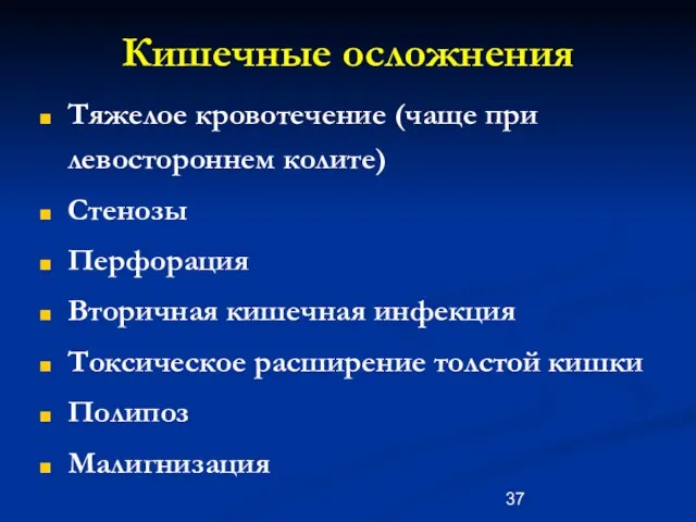 Кишечные осложнения Тяжелое кровотечение (чаще при левостороннем колите) Стенозы Перфорация