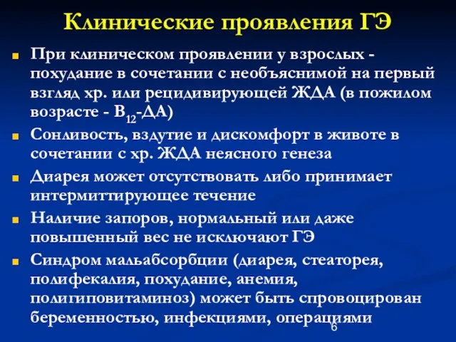 Клинические проявления ГЭ При клиническом проявлении у взрослых - похудание