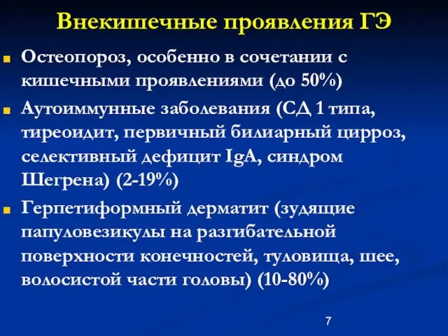 Внекишечные проявления ГЭ Остеопороз, особенно в сочетании с кишечными проявлениями