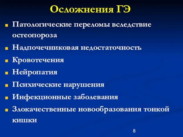 Осложнения ГЭ Патологические переломы вследствие остеопороза Надпочечниковая недостаточность Кровотечения Нейропатия