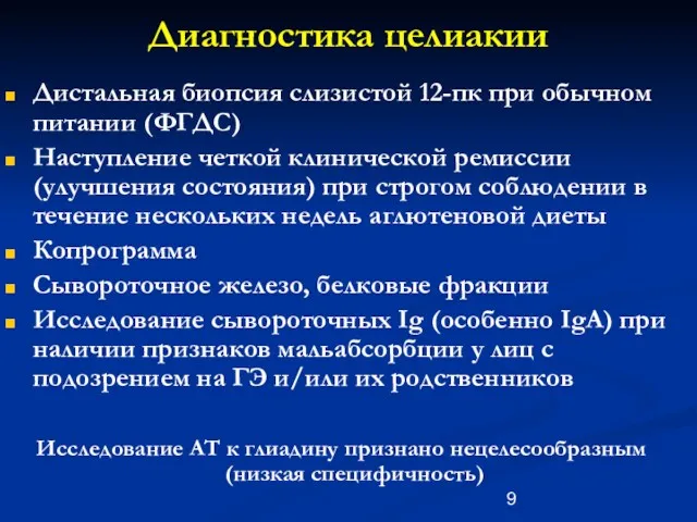 Диагностика целиакии Дистальная биопсия слизистой 12-пк при обычном питании (ФГДС)