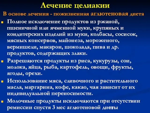 Лечение целиакии В основе лечения - пожизненная аглютеновая диета Полное