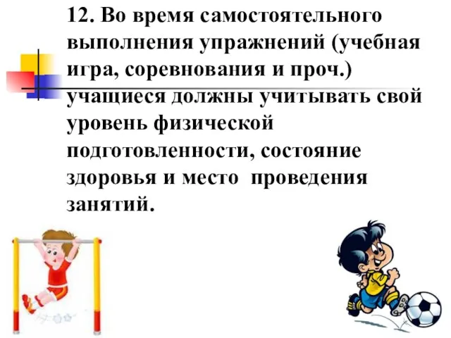 12. Во время самостоятельного выполнения упражнений (учебная игра, соревнования и