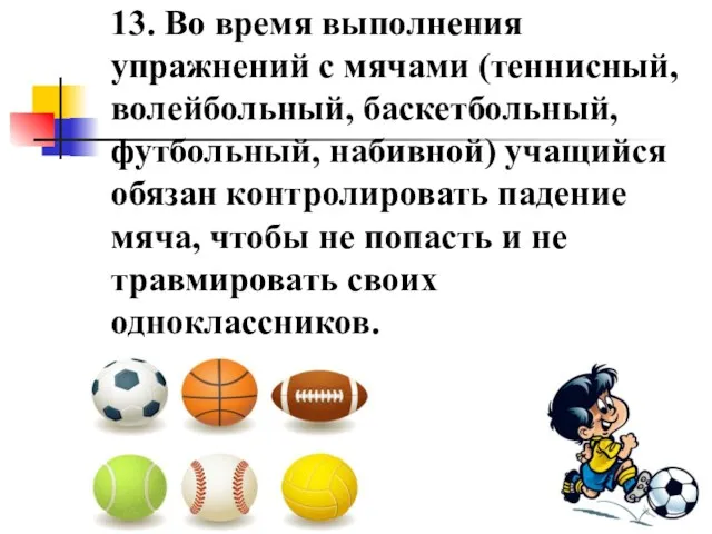 13. Во время выполнения упражнений с мячами (теннисный, волейбольный, баскетбольный,