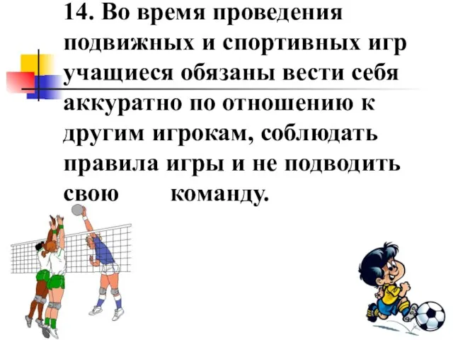 14. Во время проведения подвижных и спортивных игр учащиеся обязаны