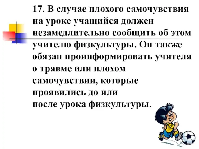 17. В случае плохого самочувствия на уроке учащийся должен незамедлительно