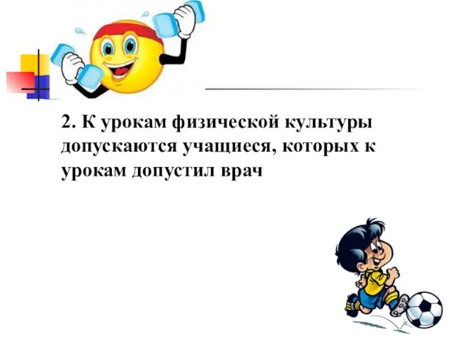 2. К урокам физической культуры допускаются учащиеся, которых к урокам допустил врач