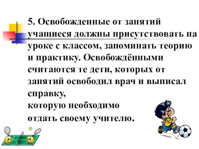 5. Освобожденные от занятий учащиеся должны присутствовать на уроке с