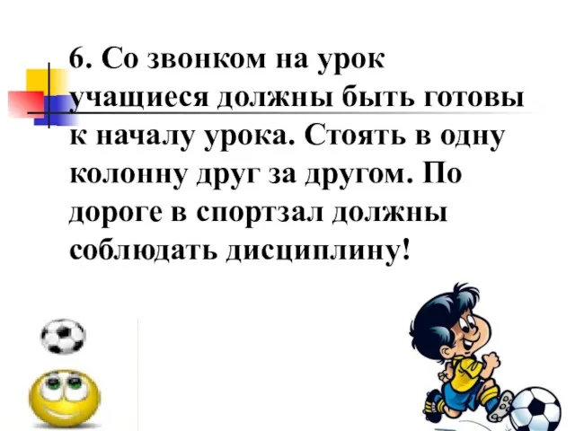 6. Со звонком на урок учащиеся должны быть готовы к