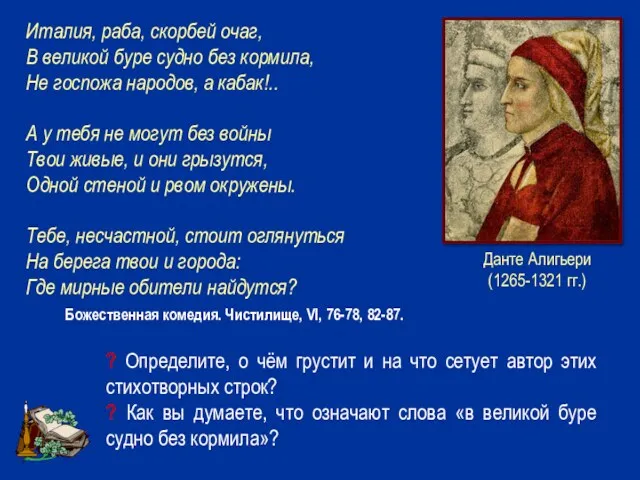 Италия, раба, скорбей очаг, В великой буре судно без кормила,