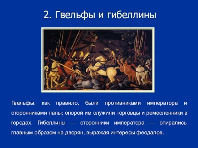 2. Гвельфы и гибеллины Гвельфы, как правило, были противниками императора