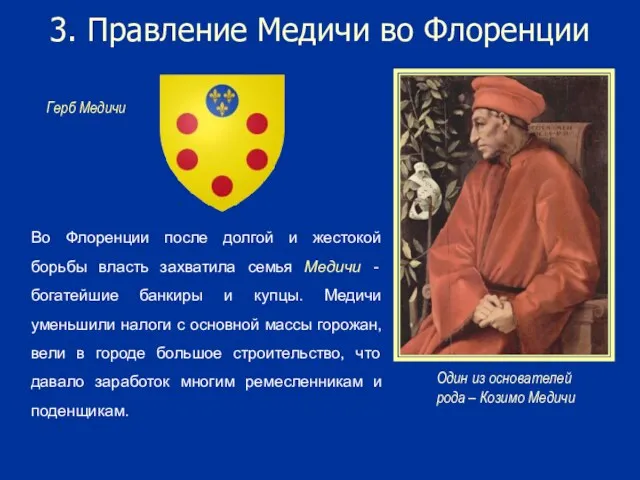 3. Правление Медичи во Флоренции Во Флоренции после долгой и