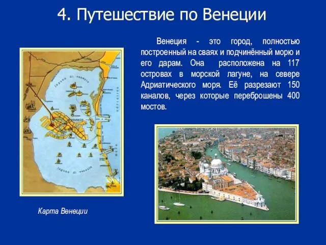 4. Путешествие по Венеции Карта Венеции Венеция - это город,