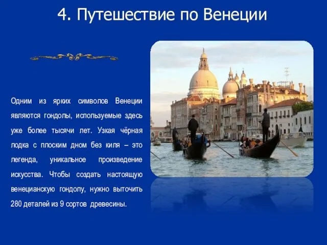 4. Путешествие по Венеции Одним из ярких символов Венеции являются