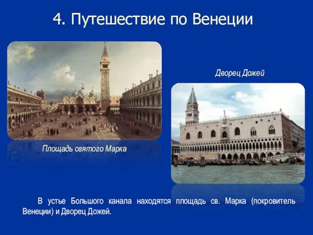 4. Путешествие по Венеции В устье Большого канала находятся площадь