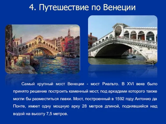 4. Путешествие по Венеции Самый крупный мост Венеции - мост