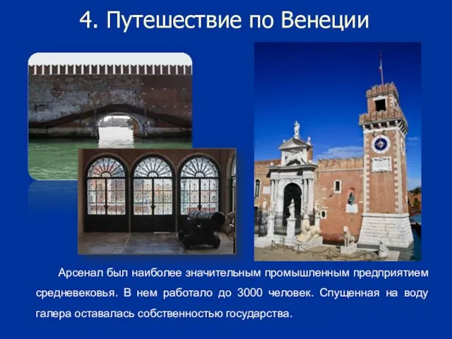 4. Путешествие по Венеции Арсенал был наиболее значительным промышленным предприятием