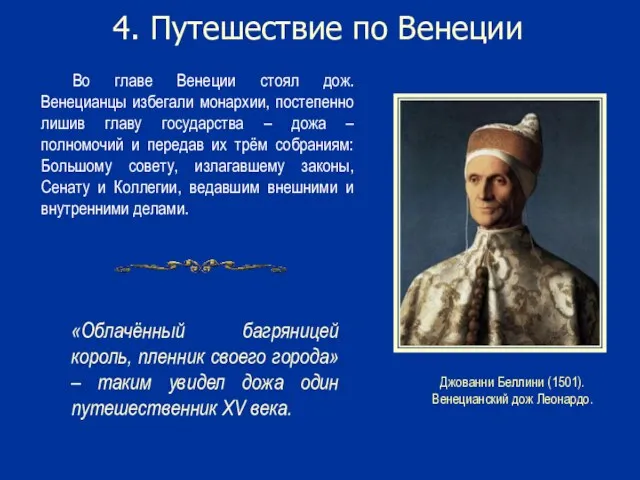 4. Путешествие по Венеции Во главе Венеции стоял дож. Венецианцы