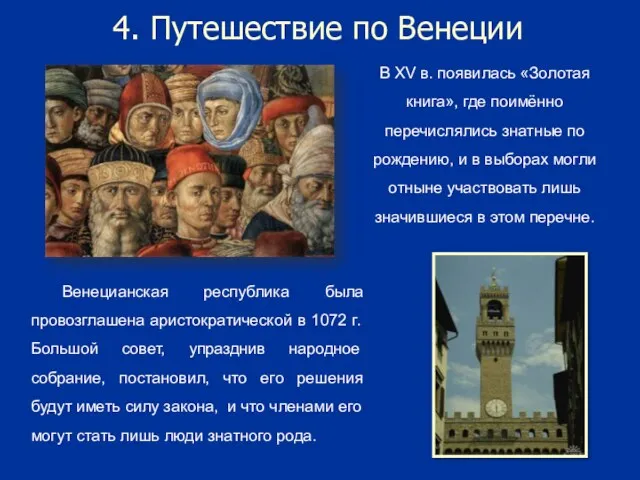 4. Путешествие по Венеции Венецианская республика была провозглашена аристократической в