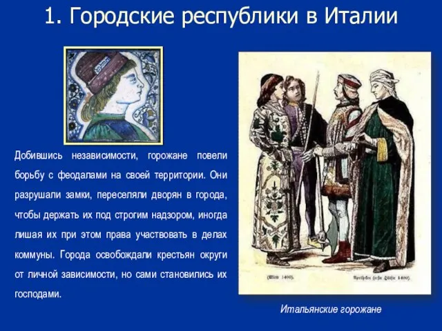 1. Городские республики в Италии Добившись независимости, горожане повели борьбу