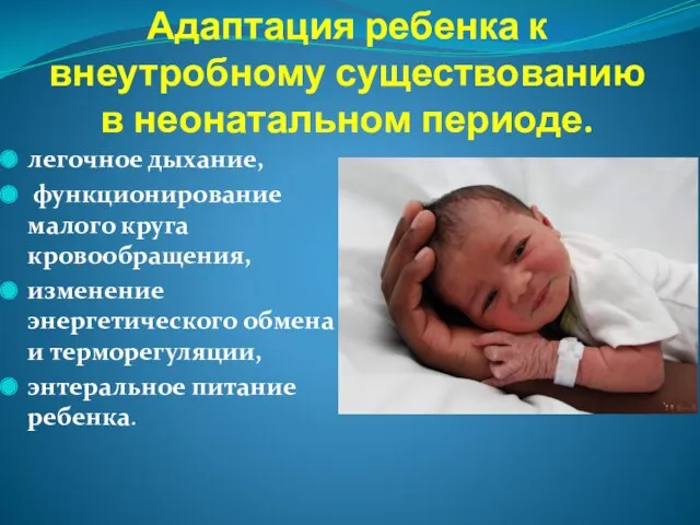 Адаптация ребенка к внеутробному существованию в неонатальном периоде. легочное дыхание,