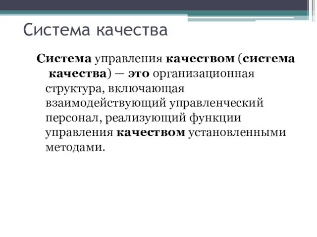 Система качества Система управления качеством (система качества) — это организационная