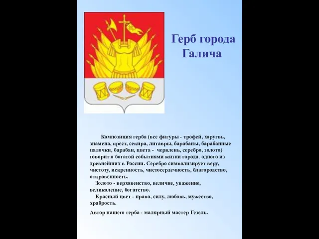 Герб города Галича Композиция герба (все фигуры - трофей, хоругвь,