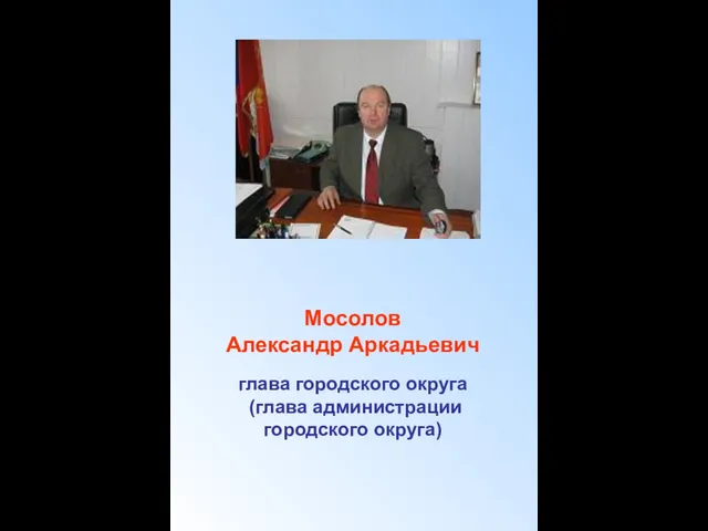 Мосолов Александр Аркадьевич глава городского округа (глава администрации городского округа)