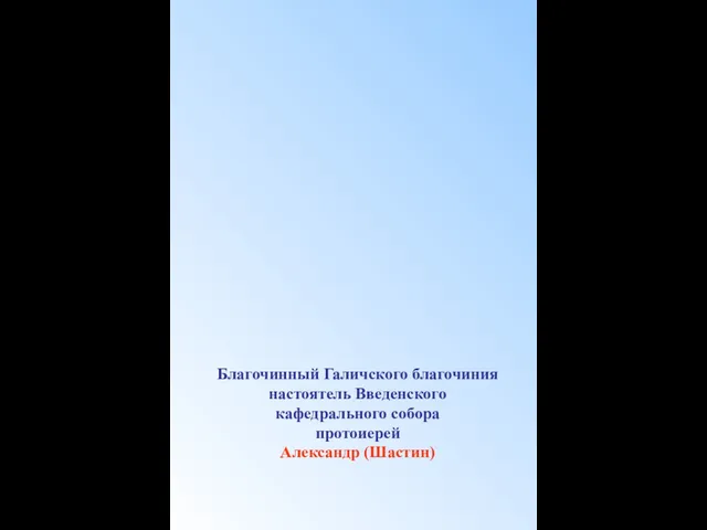 Благочинный Галичского благочиния настоятель Введенского кафедрального собора протоиерей Александр (Шастин)