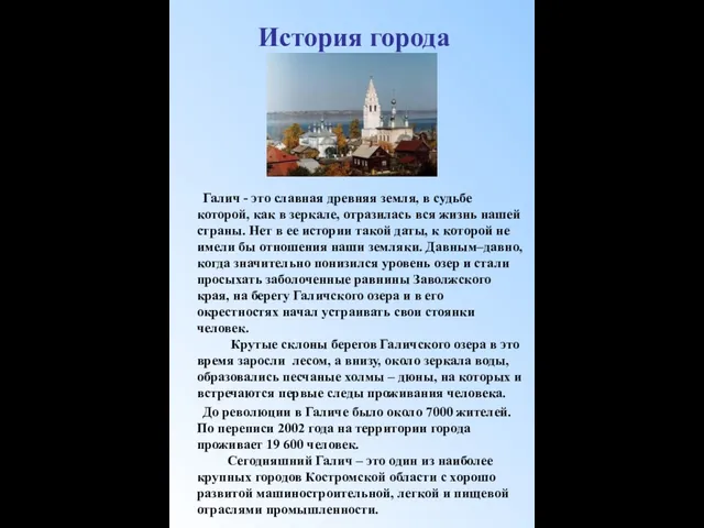 История города Галич - это славная древняя земля, в судьбе