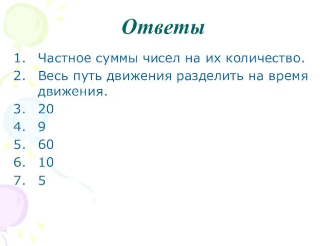 Ответы Частное суммы чисел на их количество. Весь путь движения