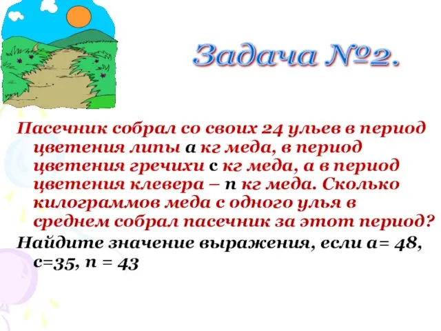 Задача №2. Пасечник собрал со своих 24 ульев в период