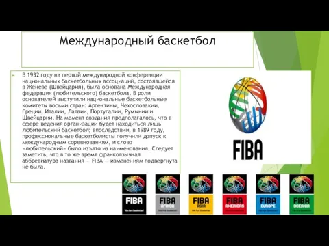 Международный баскетбол В 1932 году на первой международной конференции национальных