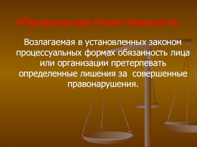 Юридическая ответственность Возлагаемая в установленных законом процессуальных формах обязанность лица