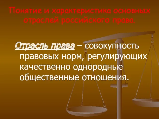 Понятие и характеристика основных отраслей российского права. Отрасль права –