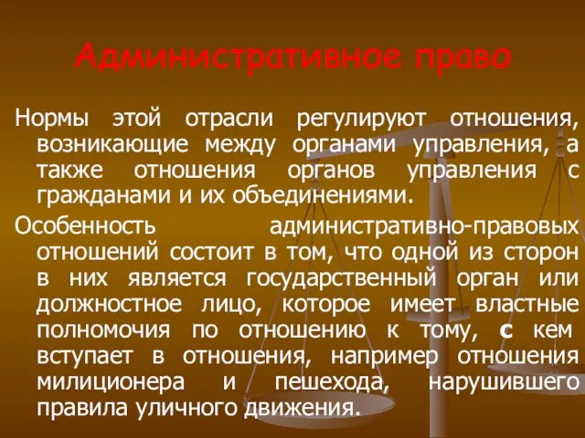 Административное право Нормы этой отрасли регулируют отношения, возникающие между органами