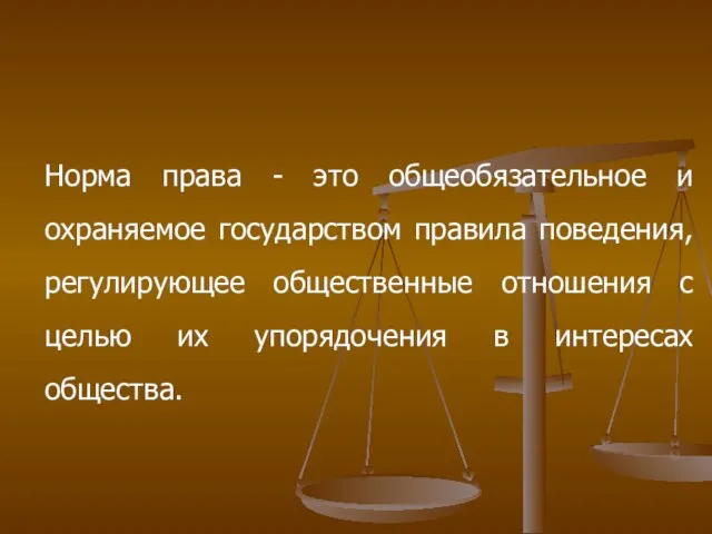 Норма права - это общеобязательное и охраняемое государством правила поведения,