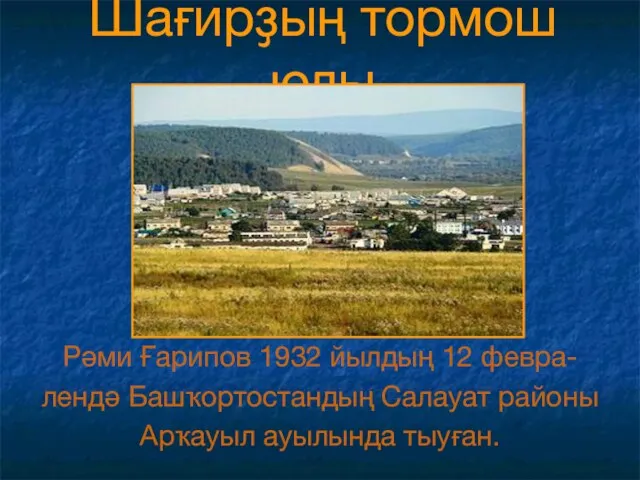 Шағирҙың тормош юлы Рәми Ғарипов 1932 йылдың 12 февра- лендә Башҡортостандың Салауат районы Арҡауыл ауылында тыуған.