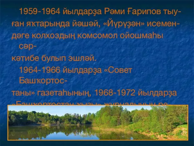 1959-1964 йылдарҙа Рәми Ғарипов тыу- ған яҡтарында йәшәй, «Йүрүҙән» исемен-