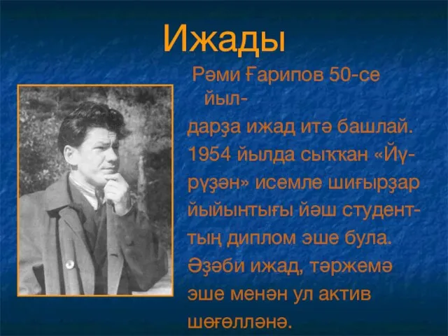 Ижады Рәми Ғарипов 50-се йыл- дарҙа ижад итә башлай. 1954