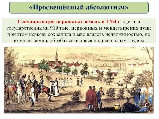 Секуляризация церковных земель в 1764 г. сделала государственными 910 тыс.