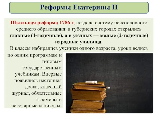 Школьная реформа 1786 г. создала систему бессословного среднего образования: в