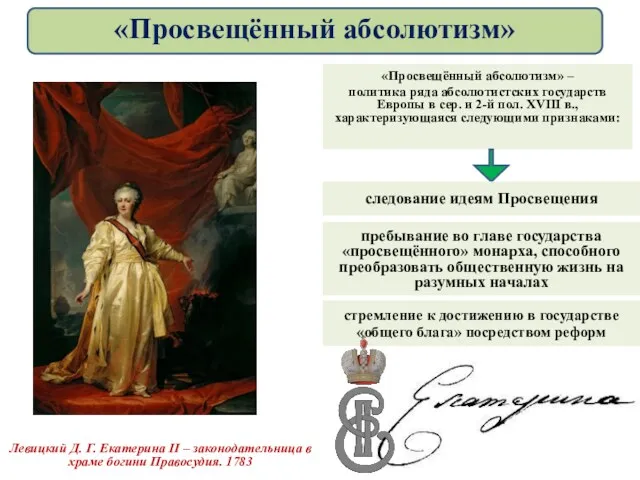 Левицкий Д. Г. Екатерина II – законодательница в храме богини