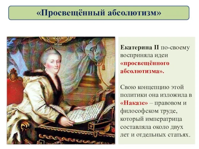 Екатерина ІІ по-своему восприняла идеи «просвещённого абсолютизма». Свою концепцию этой