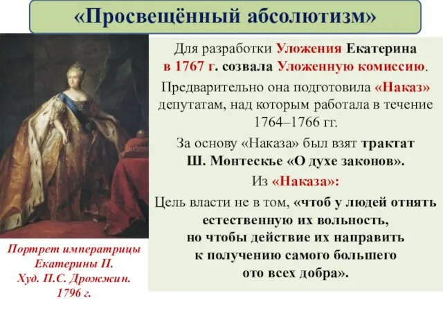 Для разработки Уложения Екатерина в 1767 г. созвала Уложенную комиссию.